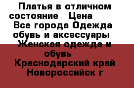 Платья в отличном состояние › Цена ­ 500 - Все города Одежда, обувь и аксессуары » Женская одежда и обувь   . Краснодарский край,Новороссийск г.